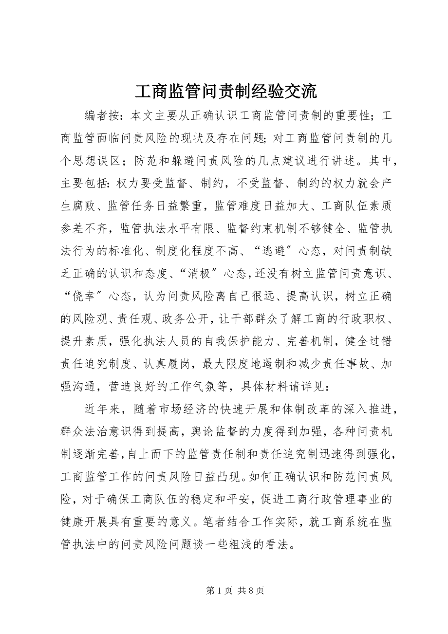 2023年工商监管问责制经验交流.docx_第1页