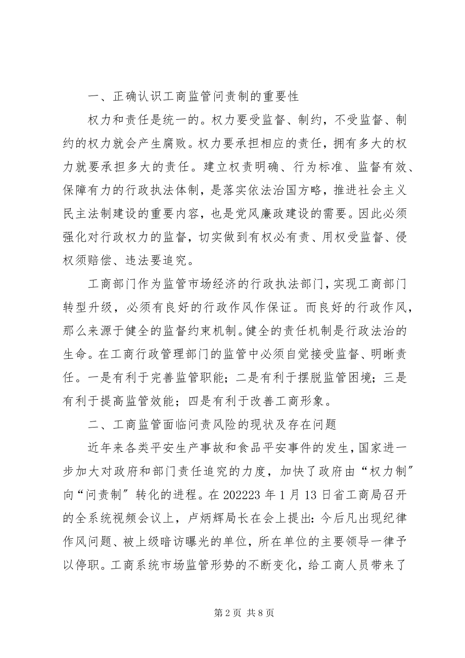 2023年工商监管问责制经验交流.docx_第2页