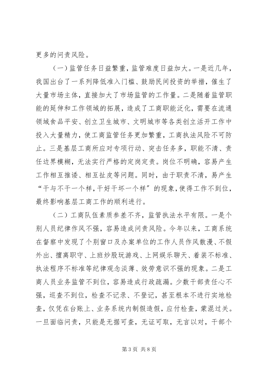 2023年工商监管问责制经验交流.docx_第3页