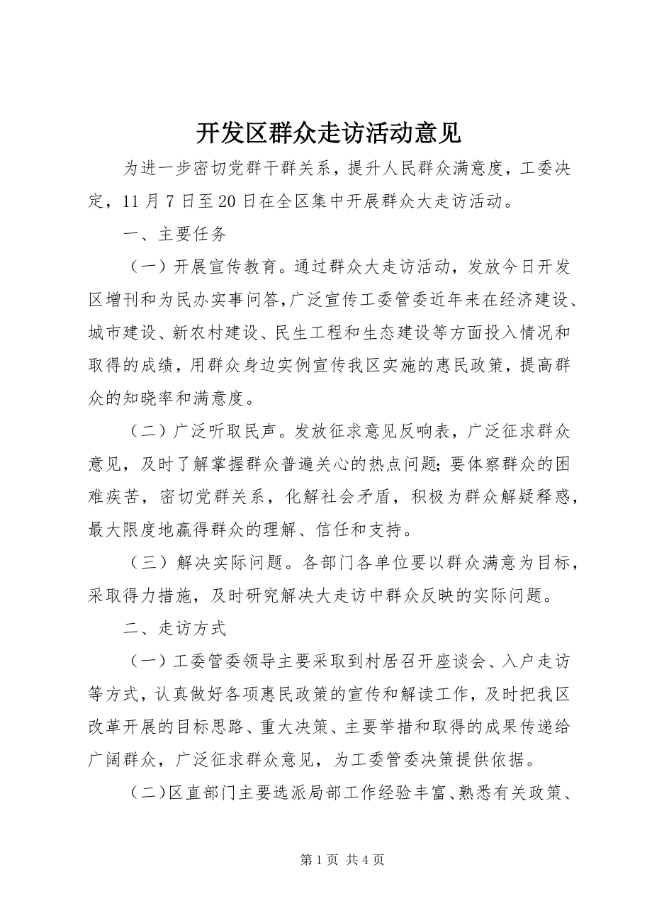 2023年开发区群众走访活动意见.docx_第1页