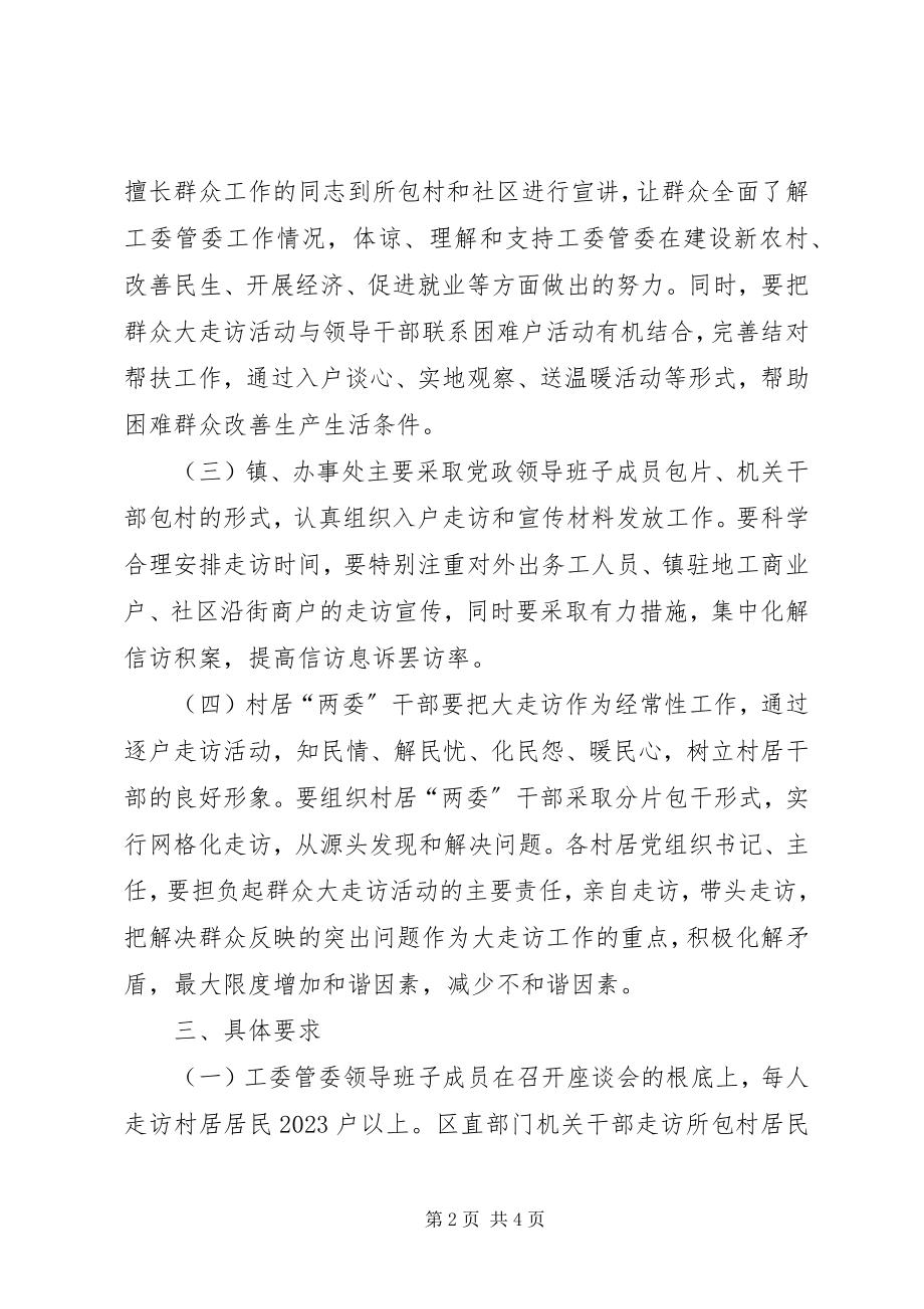 2023年开发区群众走访活动意见.docx_第2页