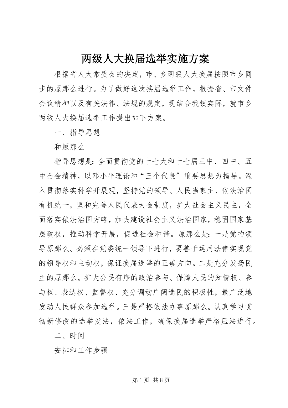 2023年两级人大换届选举实施方案.docx_第1页