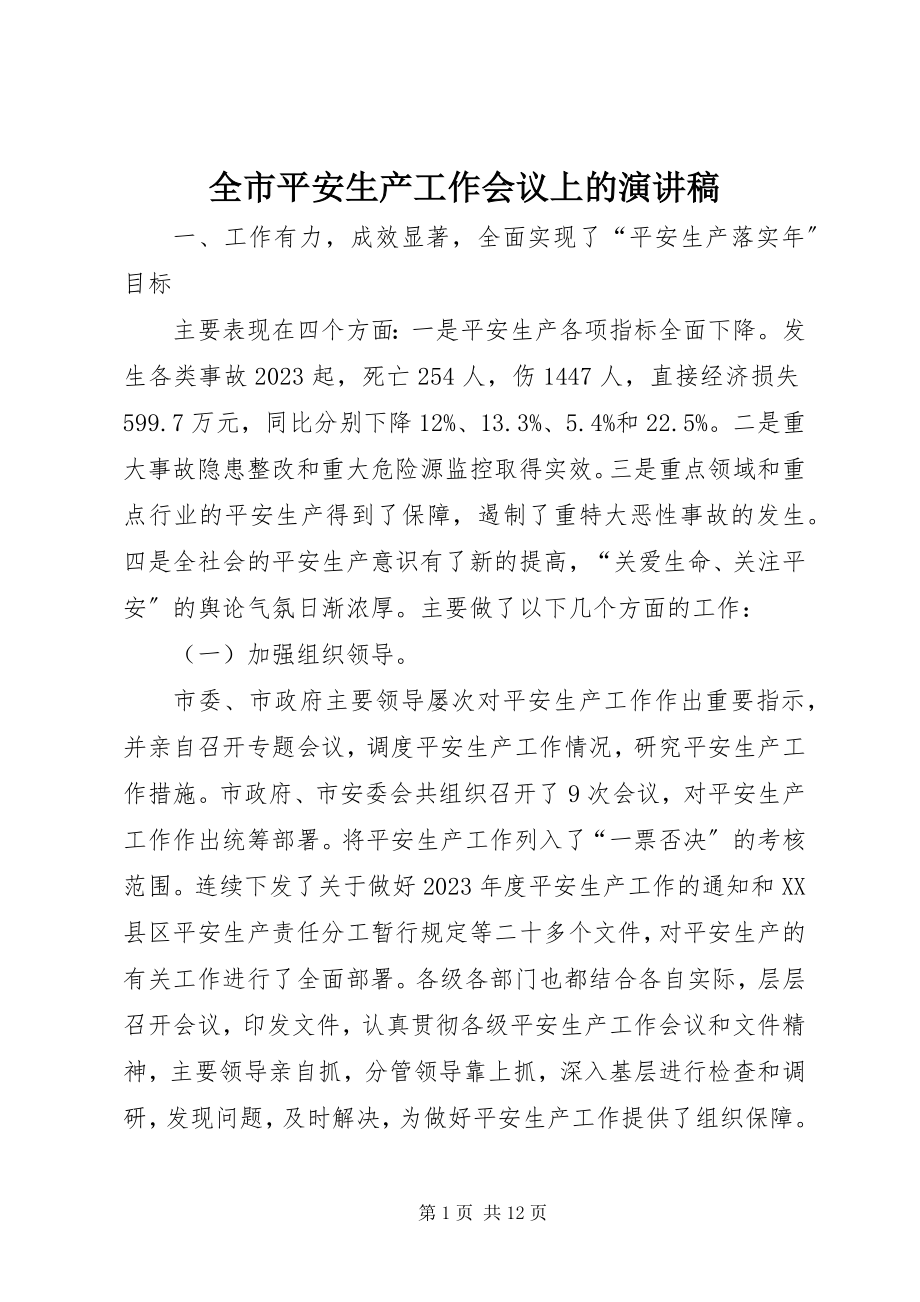 2023年全市安全生产工作会议上的演讲稿.docx_第1页