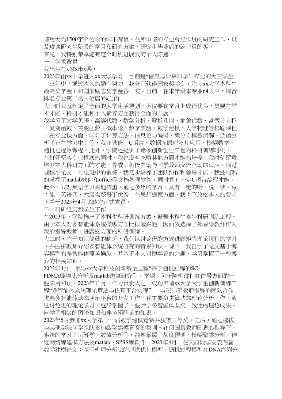 2023年的学习工作及学术研究的简要经历与个人陈述.docx_第2页