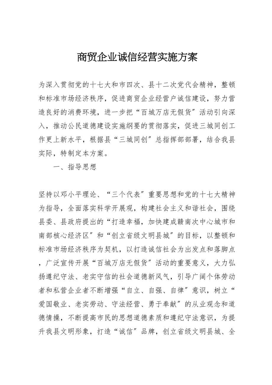 2023年商贸企业诚信经营实施方案.doc_第1页