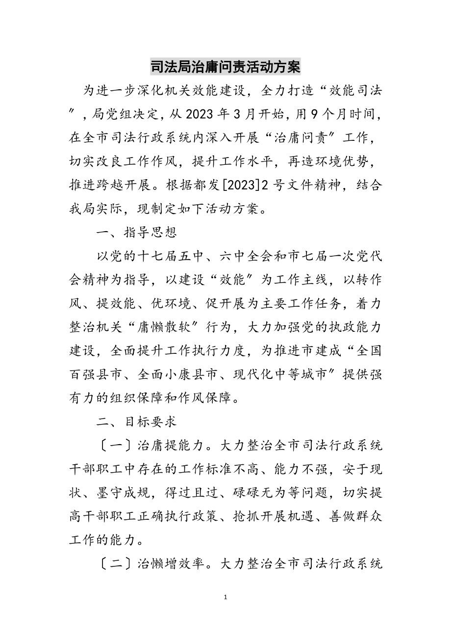 2023年司法局治庸问责活动方案范文.doc_第1页