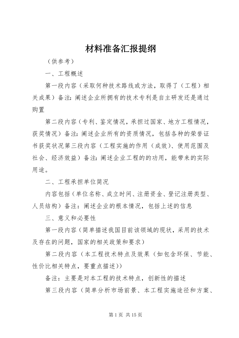 2023年材料准备汇报提纲新编.docx_第1页