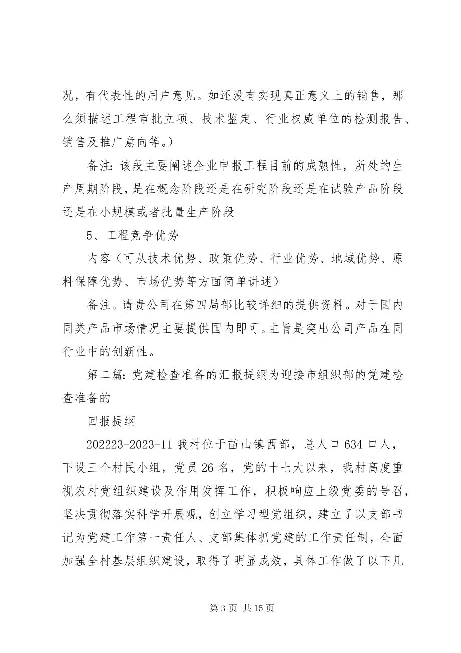 2023年材料准备汇报提纲新编.docx_第3页