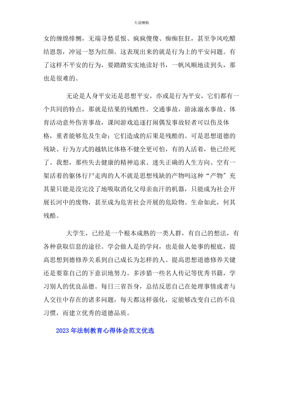 2023年法制教育心得体会优选范文.docx_第2页