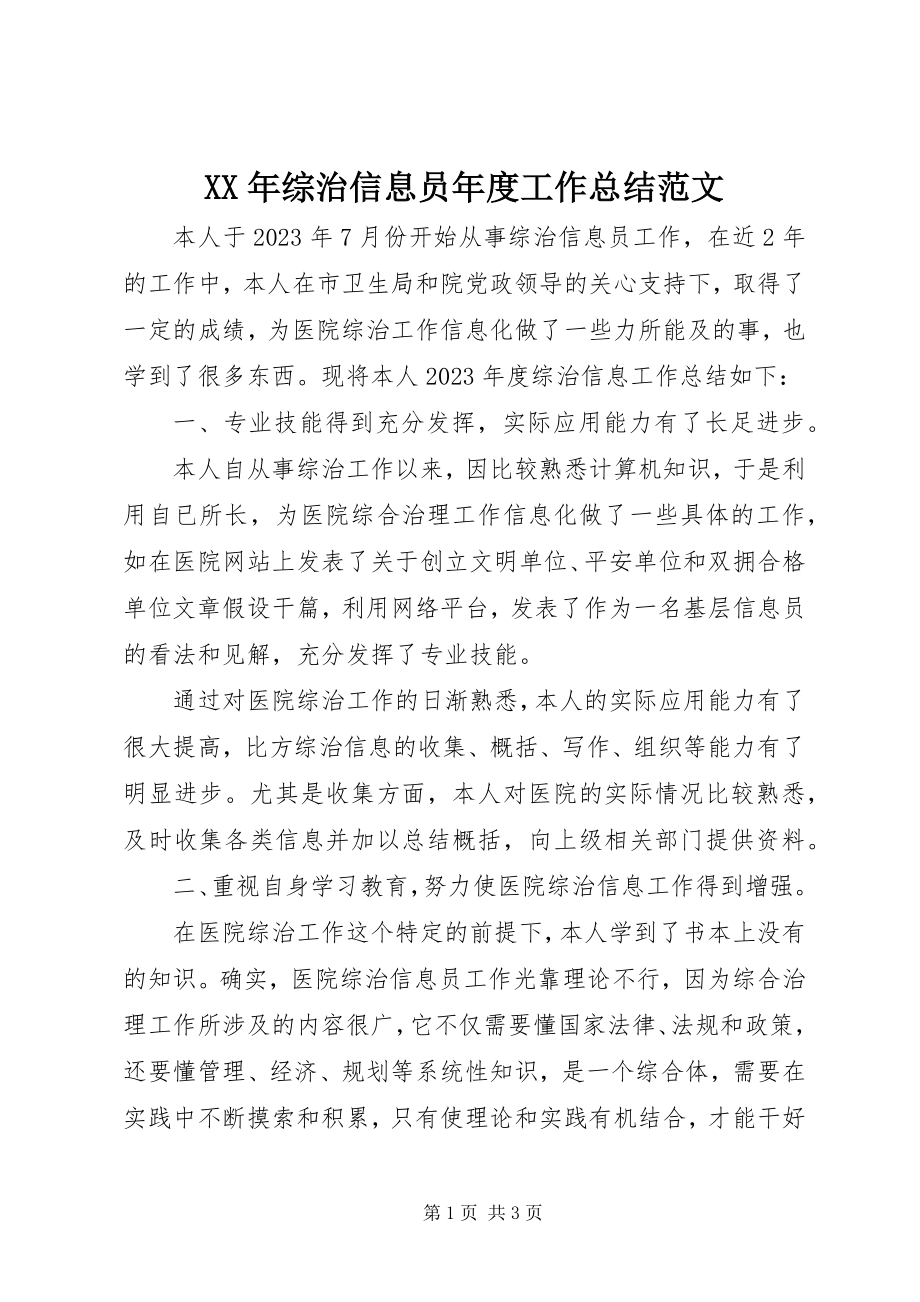 2023年综治信息员年度工作总结.docx_第1页