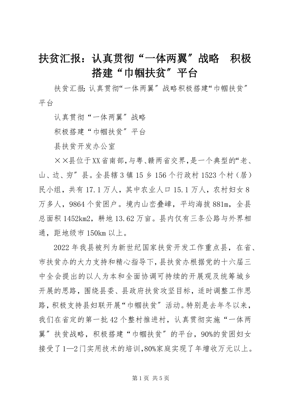 2023年扶贫汇报：认真贯彻“一体两翼”战略　积极搭建“巾帼扶贫”平台.docx_第1页