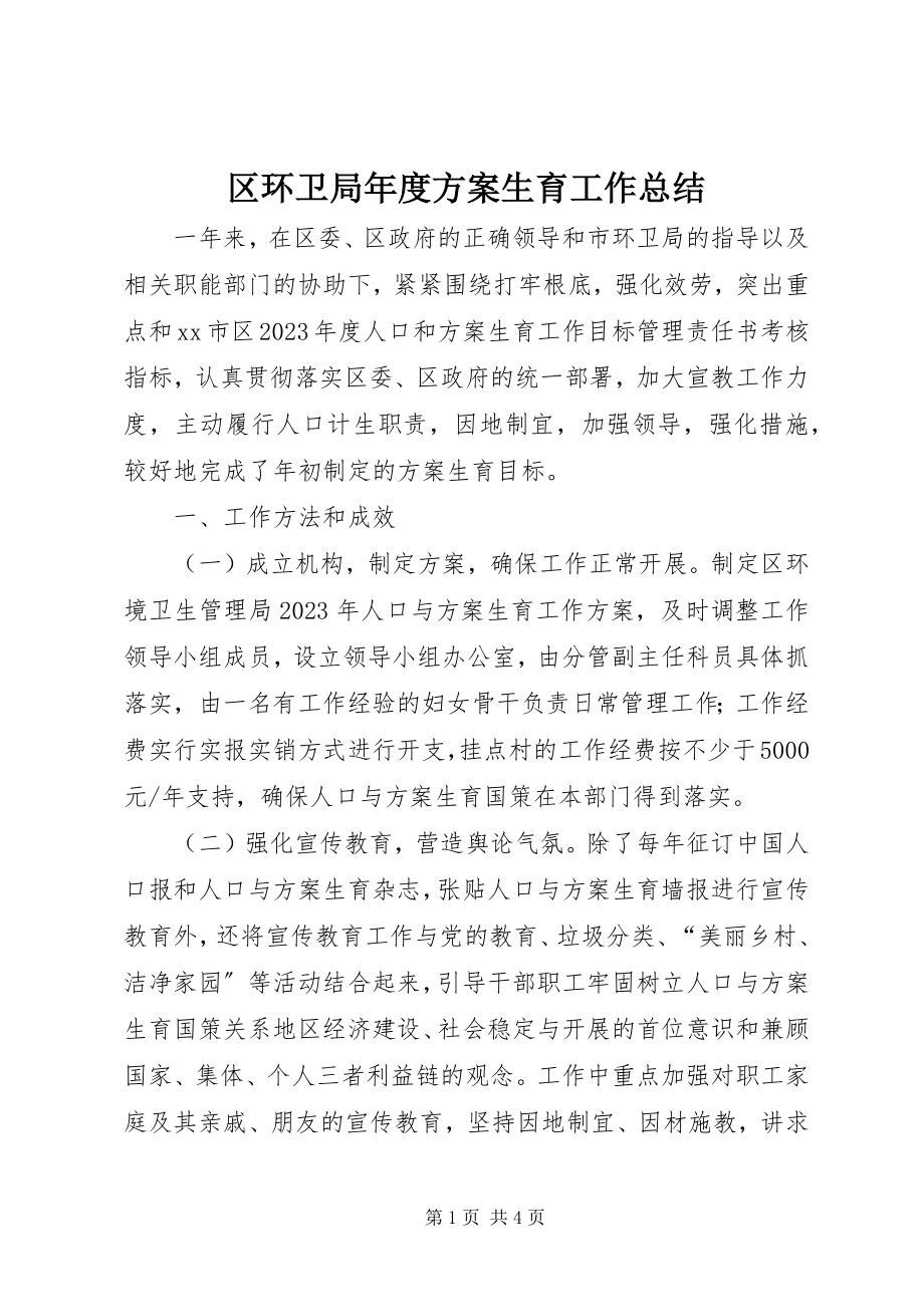 2023年区环卫局年度计划生育工作总结.docx_第1页