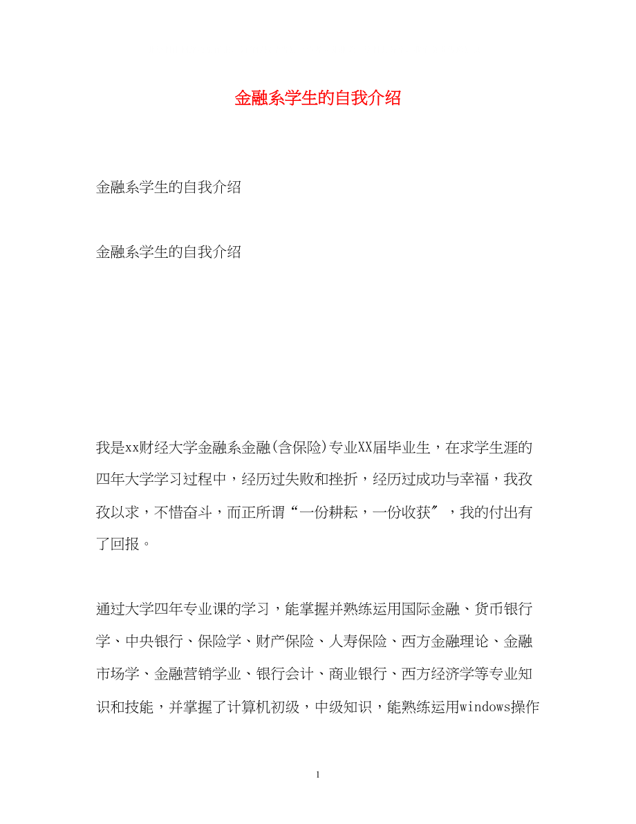 2023年金融系学生的自我介绍.docx_第1页