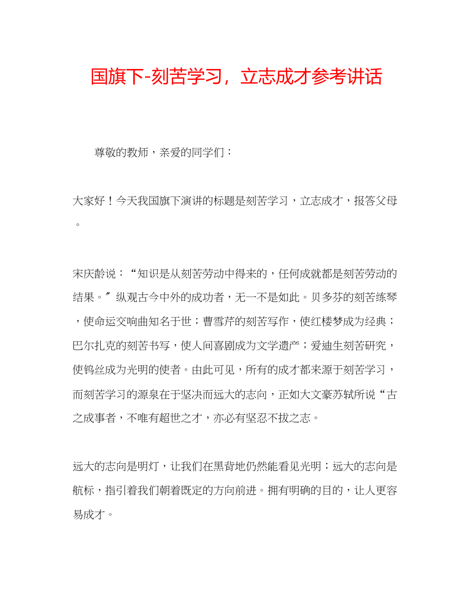 2023年国旗下刻苦学习立志成才讲话.docx_第1页