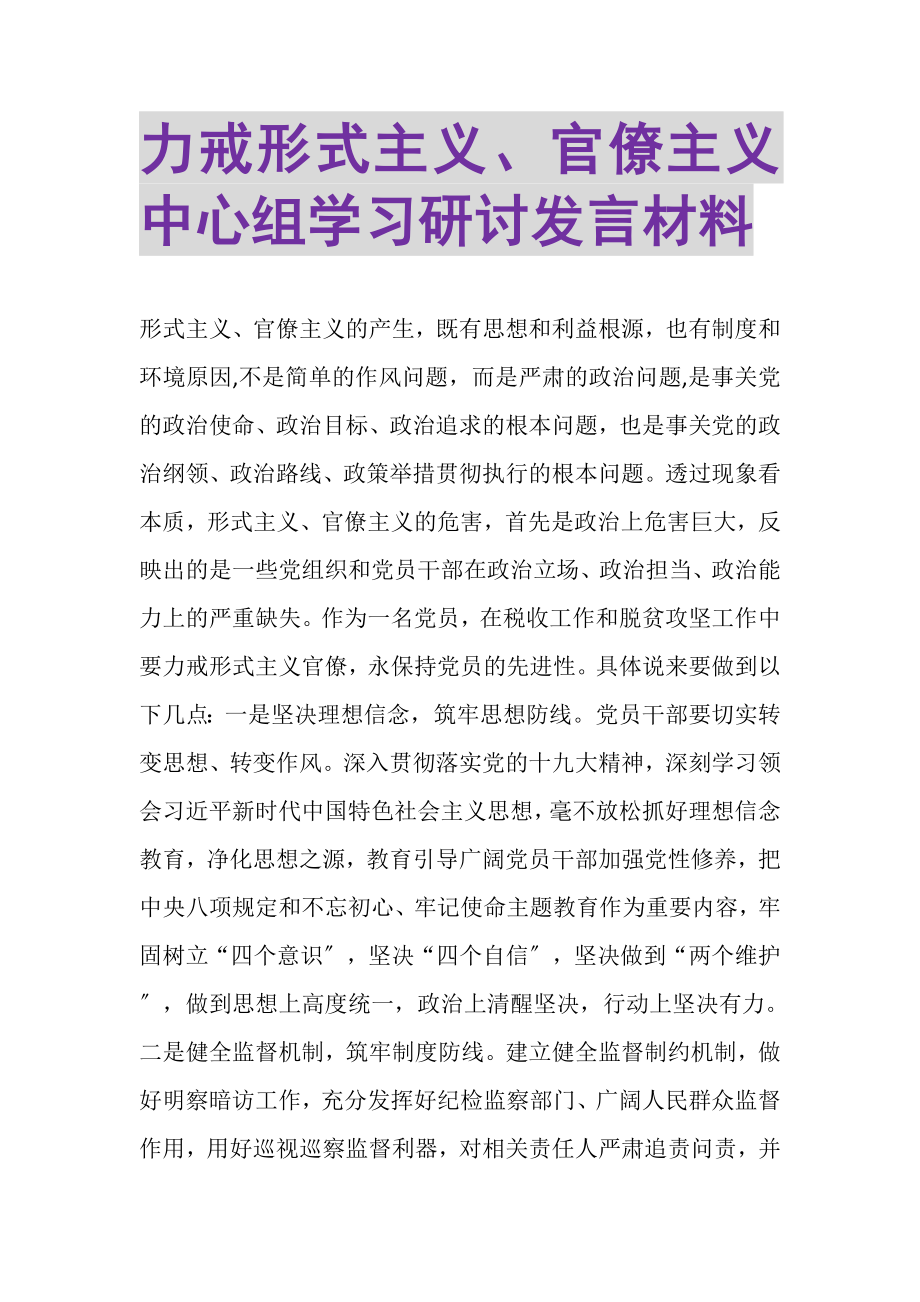 2023年力戒形式主义官僚主义中心组学习研讨发言材料.doc_第1页