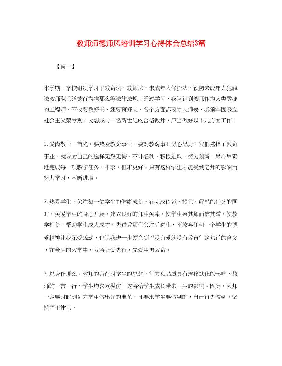 2023年教师师德师风培训学习心得体会总结3篇.docx_第1页