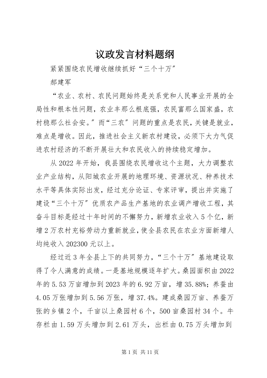 2023年议政讲话材料题纲.docx_第1页