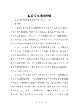 2023年议政讲话材料题纲.docx