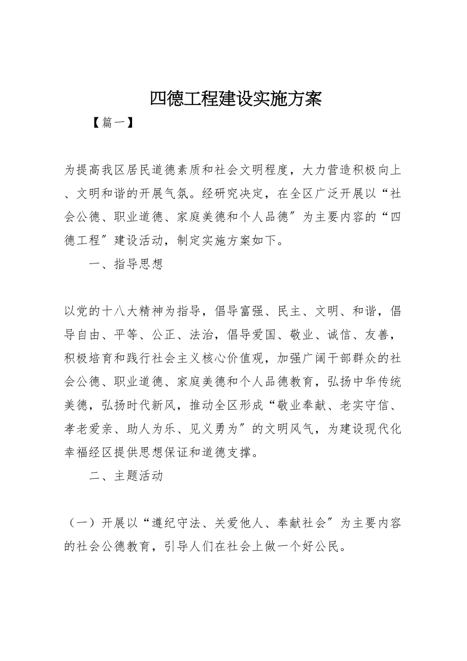 2023年四德工程建设实施方案 4.doc_第1页