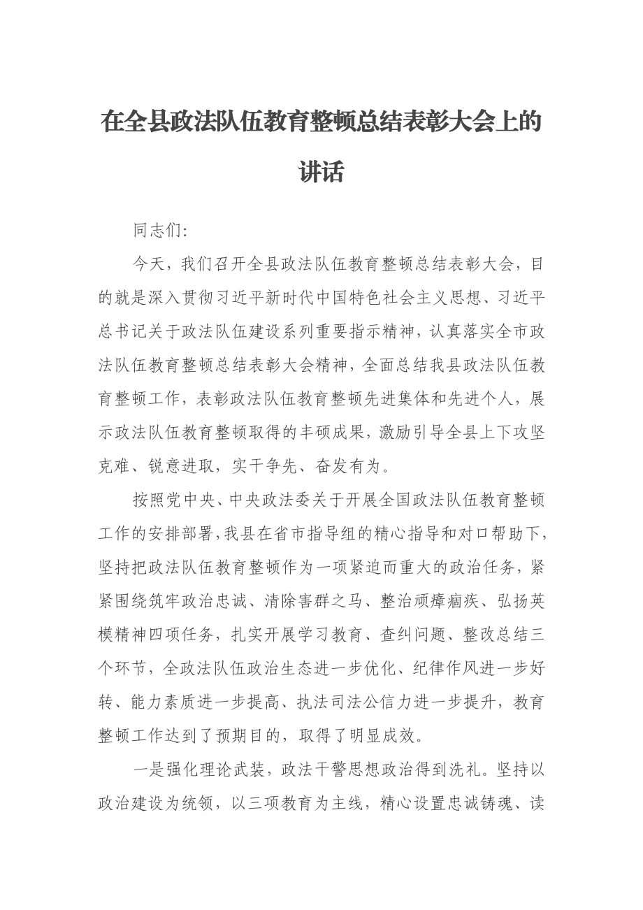 在全县政法队伍教育整顿总结表彰大会上的讲话.doc_第1页