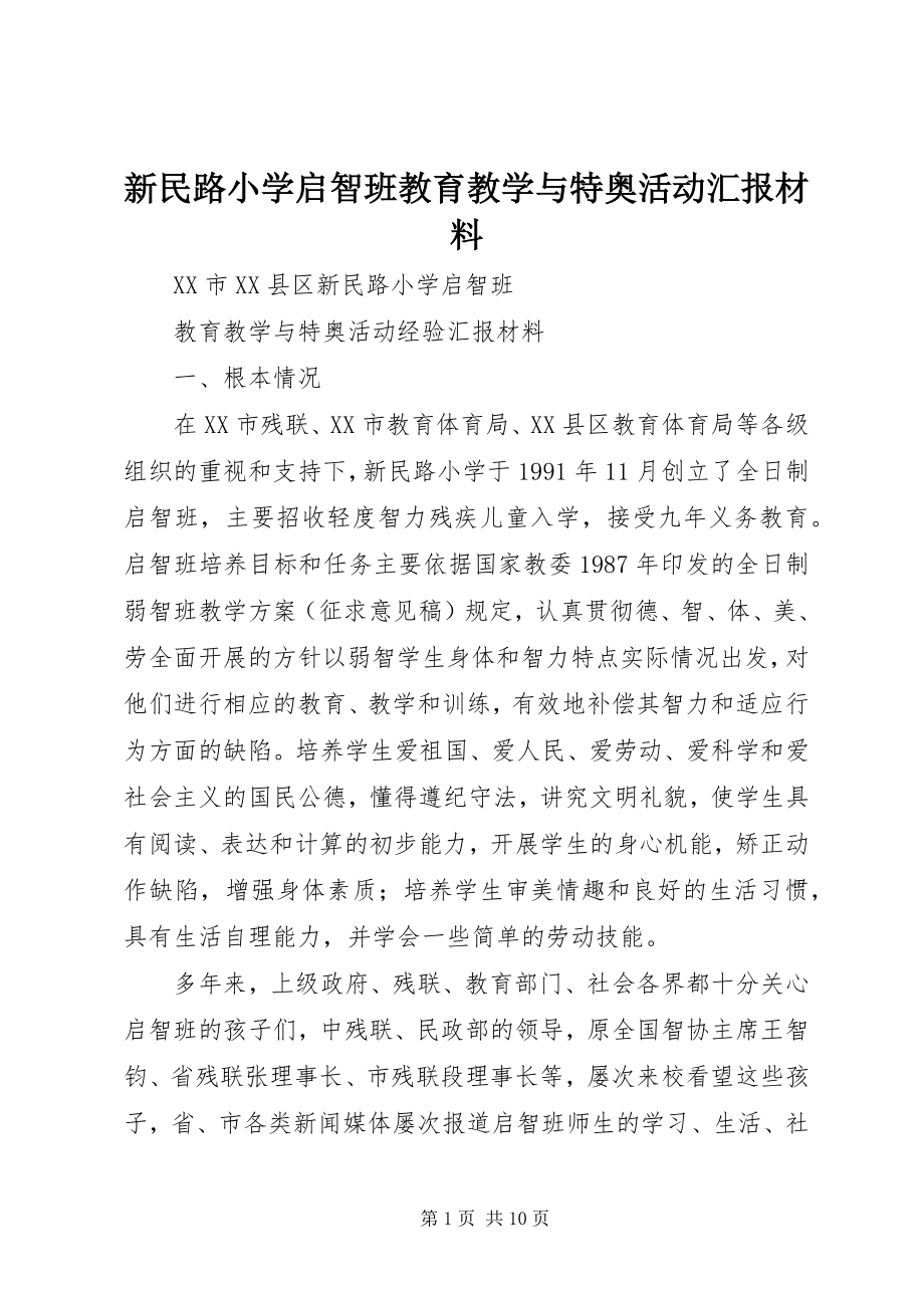 2023年新民路小学启智班教育教学与特奥活动汇报材料.docx_第1页