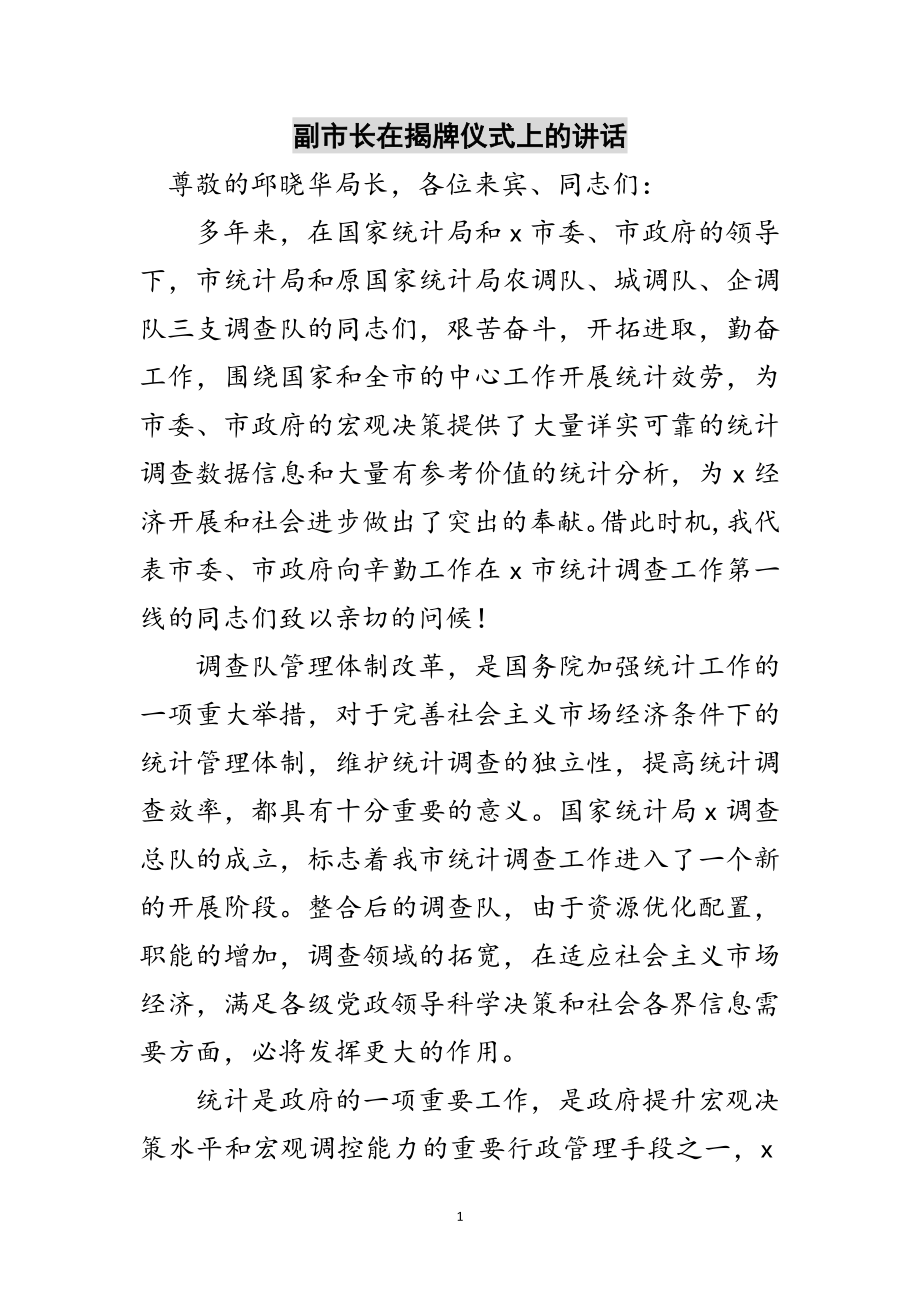 2023年副市长在揭牌仪式上的讲话范文.doc_第1页