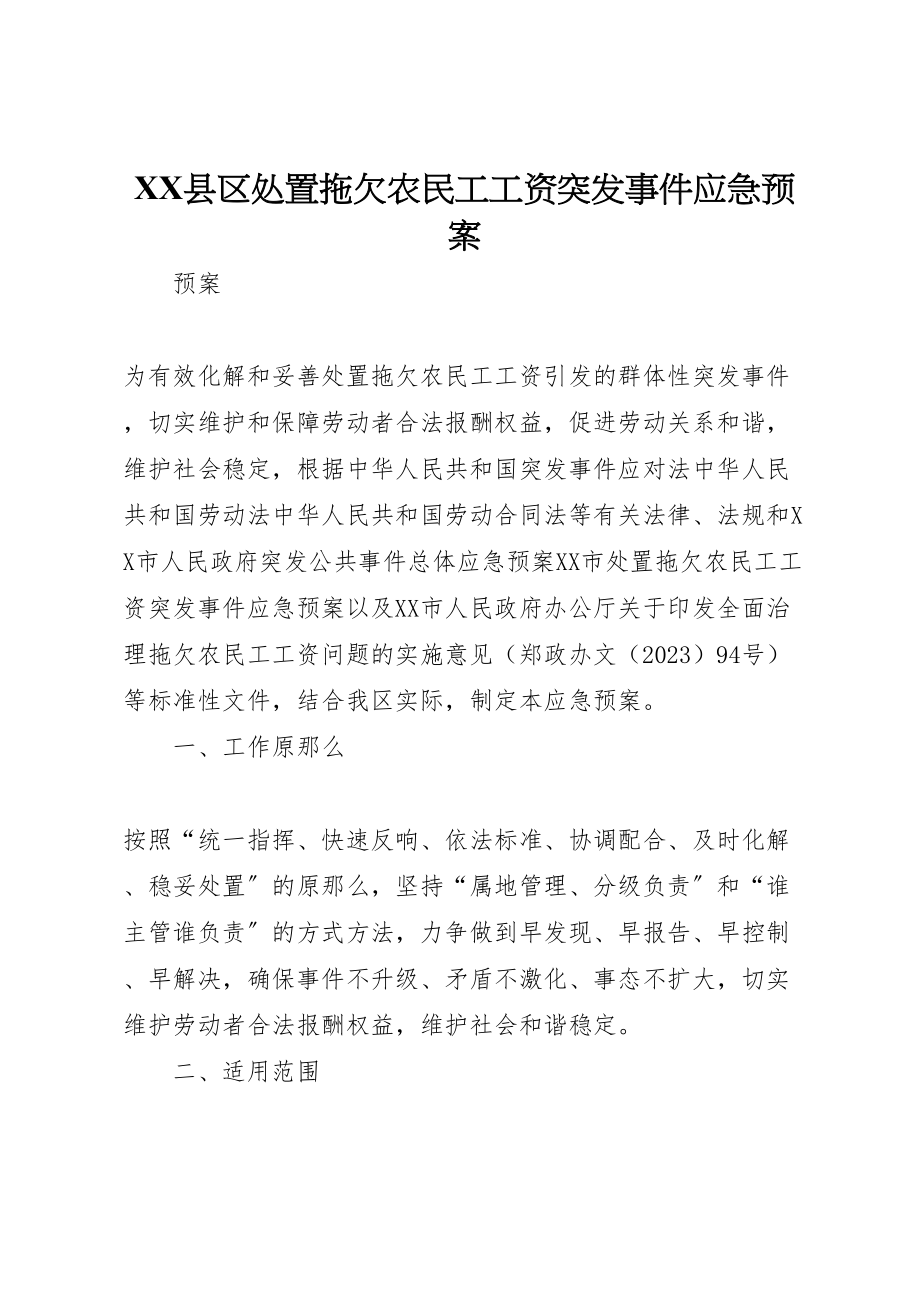 2023年县区处置拖欠农民工工资突发事件应急预案.doc_第1页