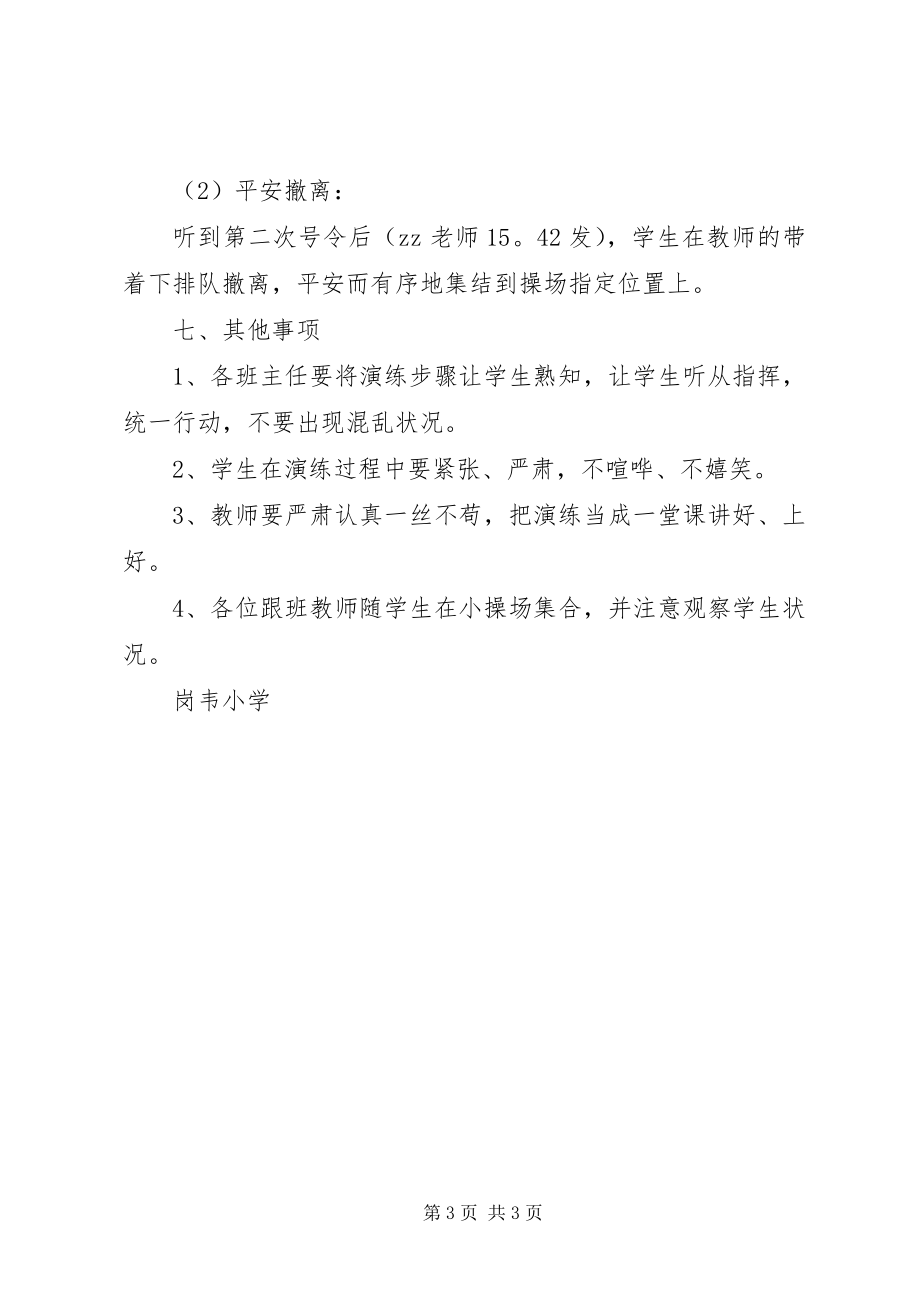 2023年岗韦小学防震演练方案.docx_第3页