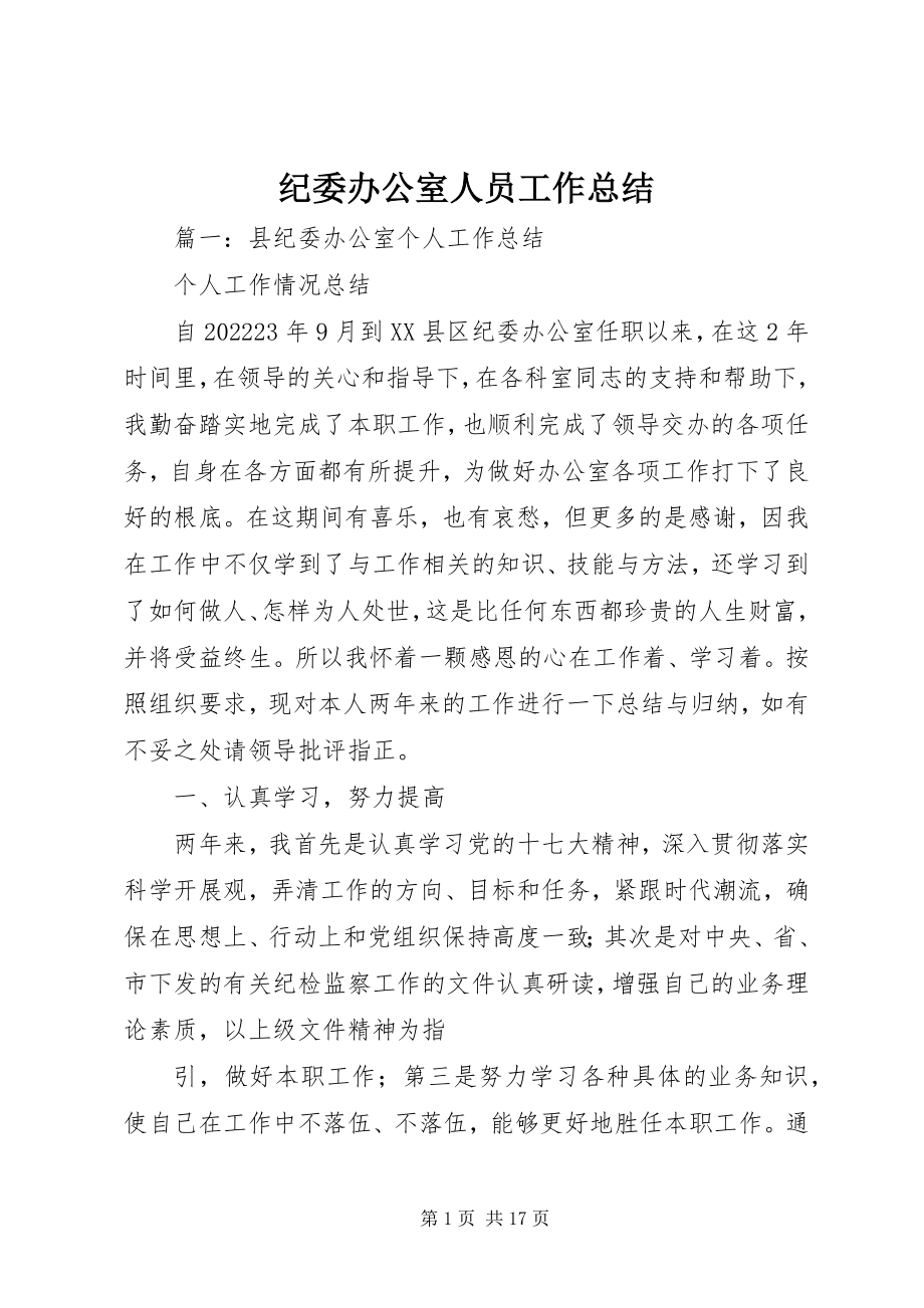 2023年纪委办公室人员工作总结.docx_第1页