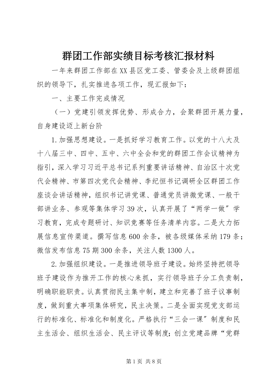 2023年群团工作部实绩目标考核汇报材料.docx_第1页