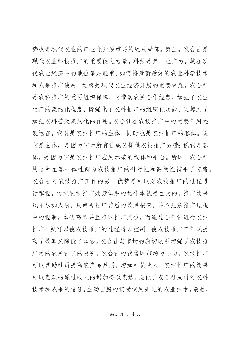 2023年农合社在现代农业经济的作用.docx_第2页