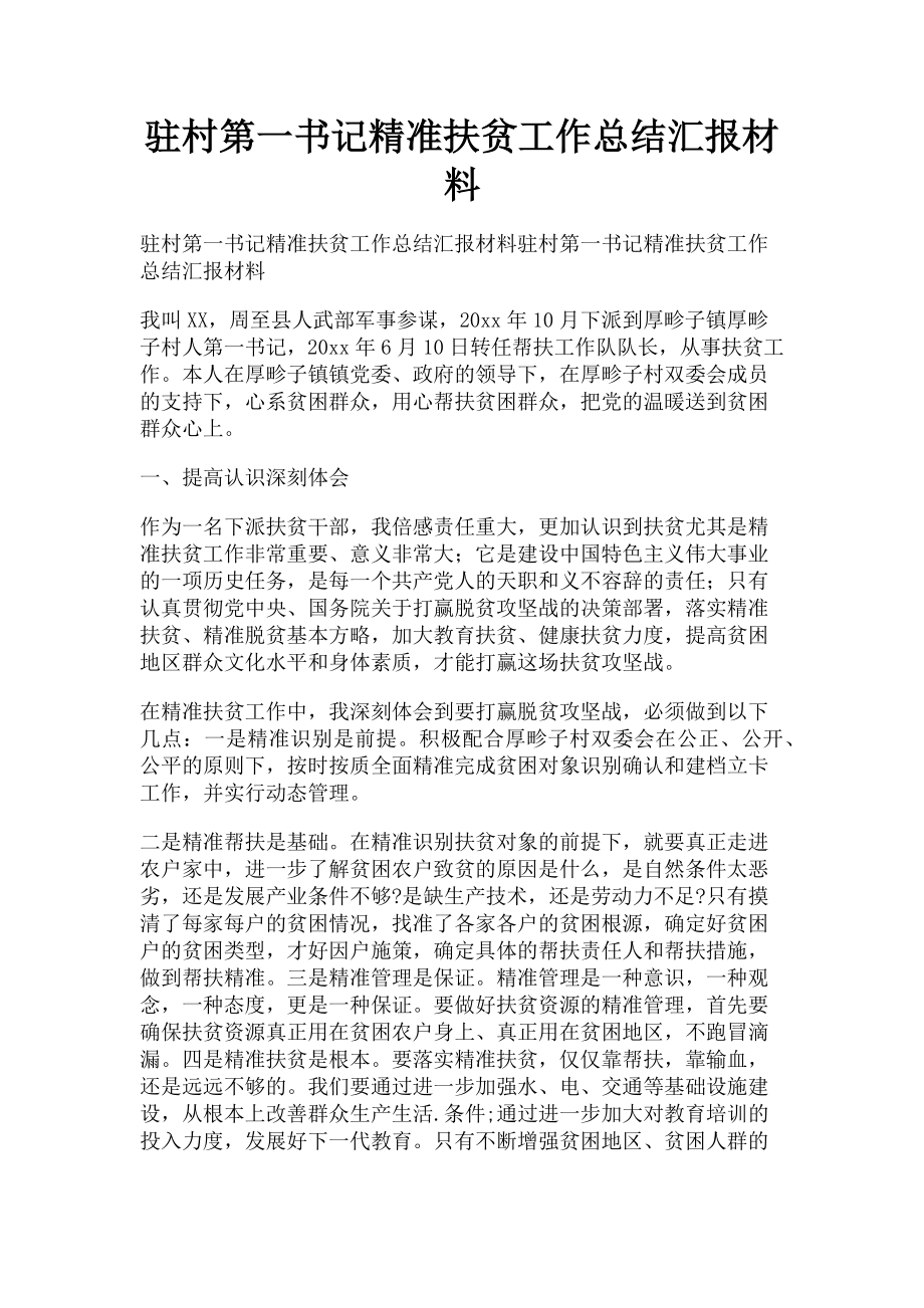 2023年驻村第一书记精准扶贫工作总结汇报材料.doc_第1页