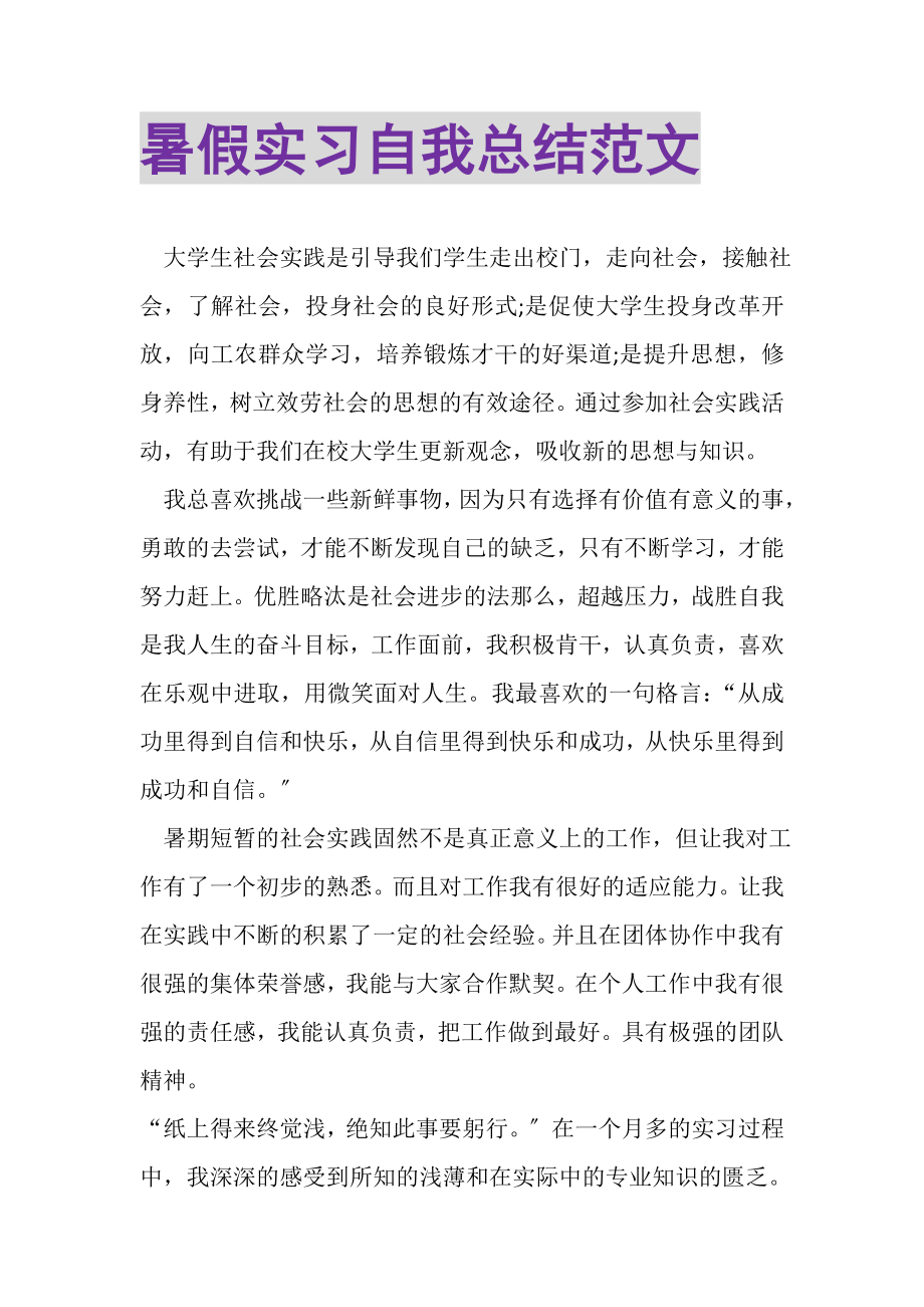 2023年暑假实习自我总结范文.doc_第1页