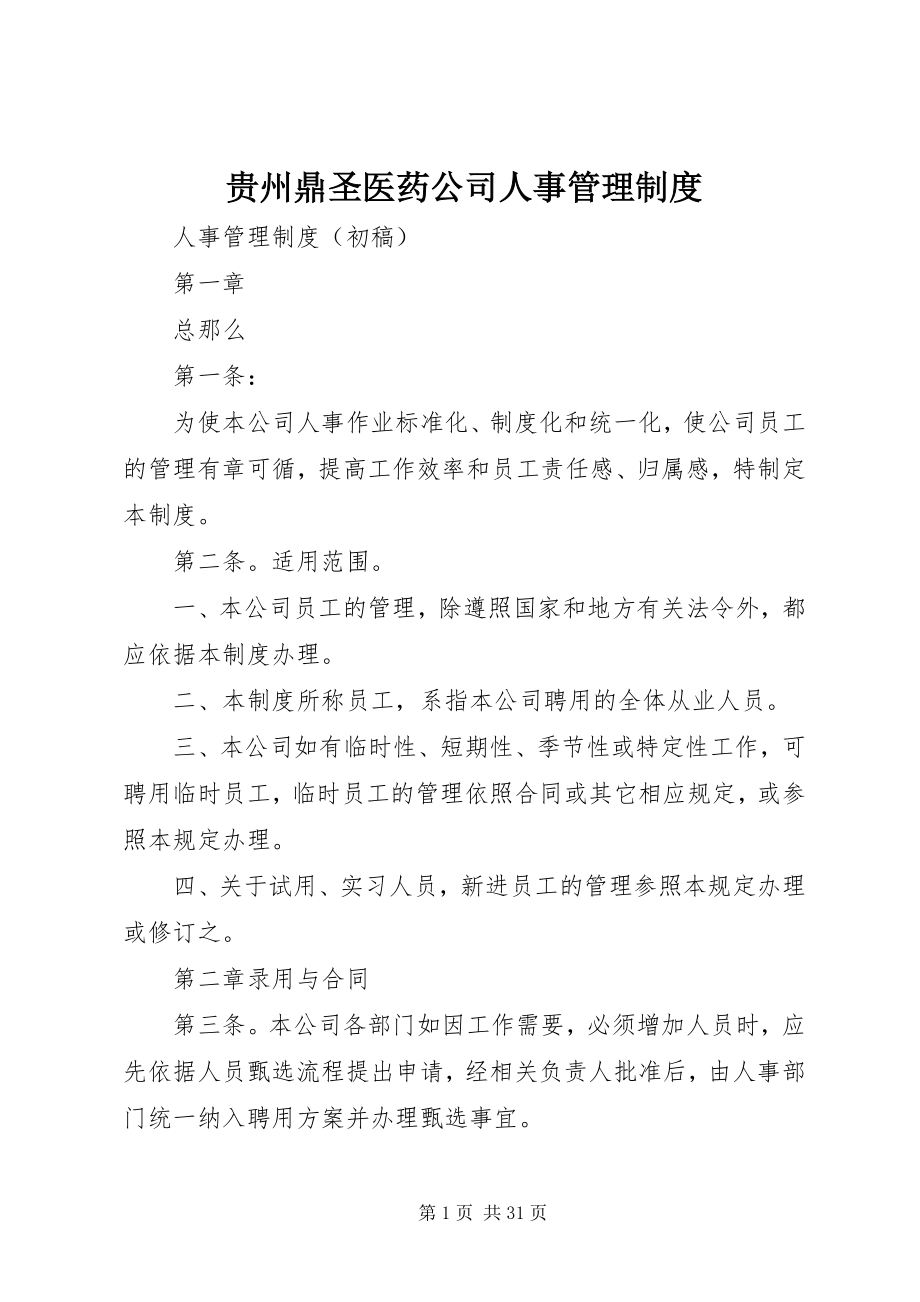 2023年贵州鼎圣医药公司人事管理制度.docx_第1页