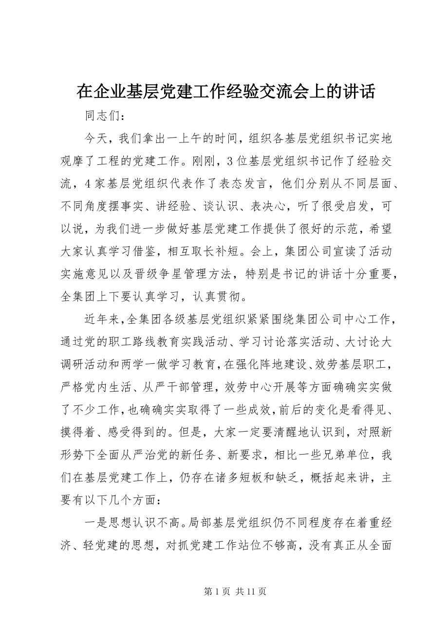 2023年在企业基层党建工作经验交流会上的致辞.docx_第1页