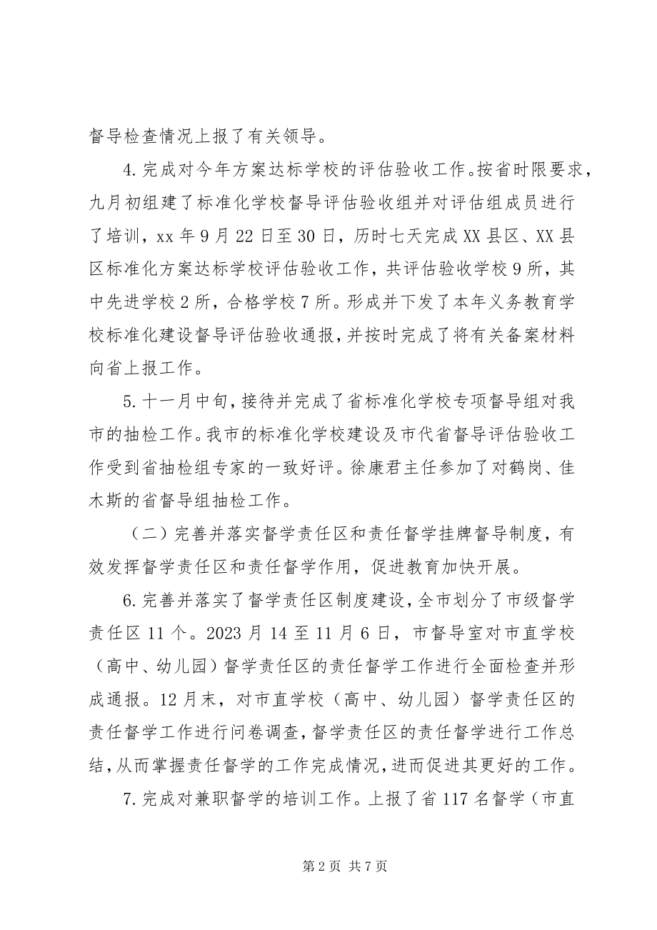 2023年市政府教育督导室工作总结.docx_第2页