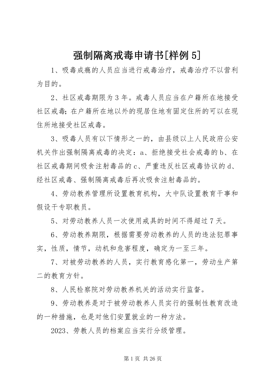 2023年强制隔离戒毒申请书样例5.docx_第1页