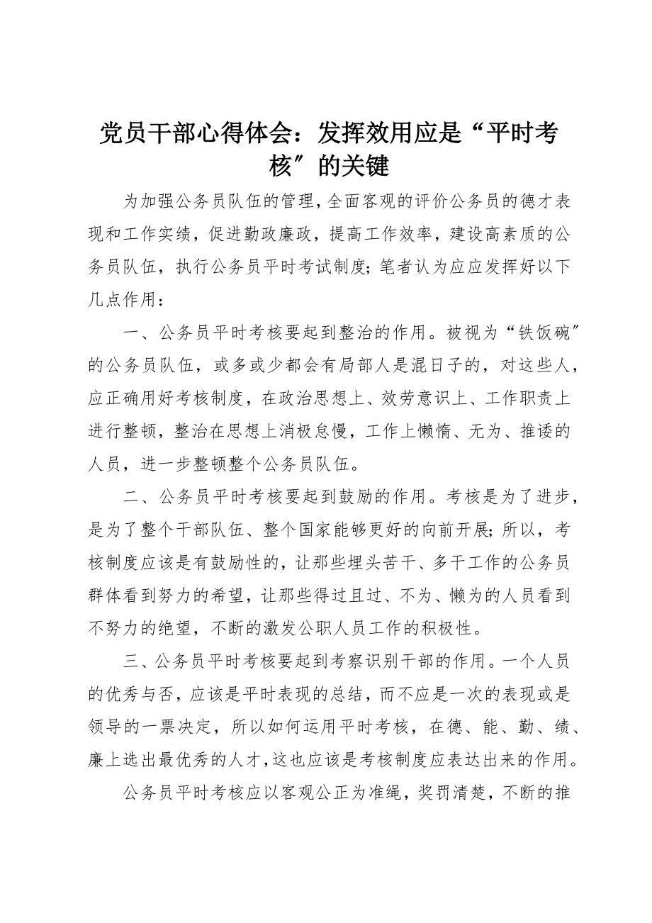 2023年党员干部心得体会发挥效用应是“平时考核”的关键.docx_第1页