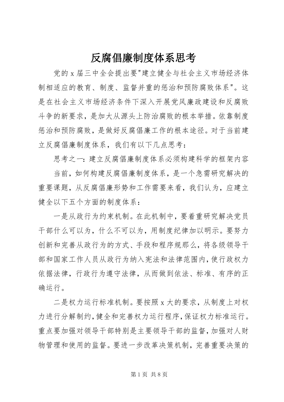 2023年反腐倡廉制度体系思考.docx_第1页