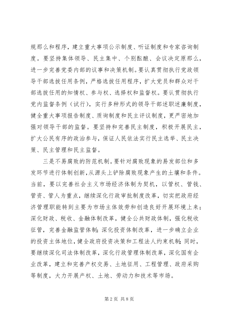 2023年反腐倡廉制度体系思考.docx_第2页