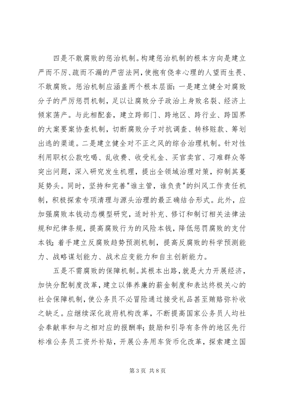 2023年反腐倡廉制度体系思考.docx_第3页