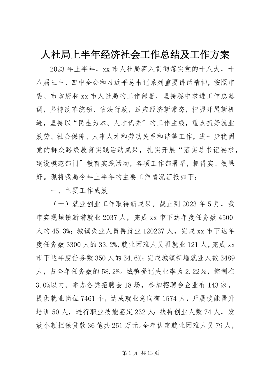 2023年人社局上半年经济社会工作总结及工作计划.docx_第1页