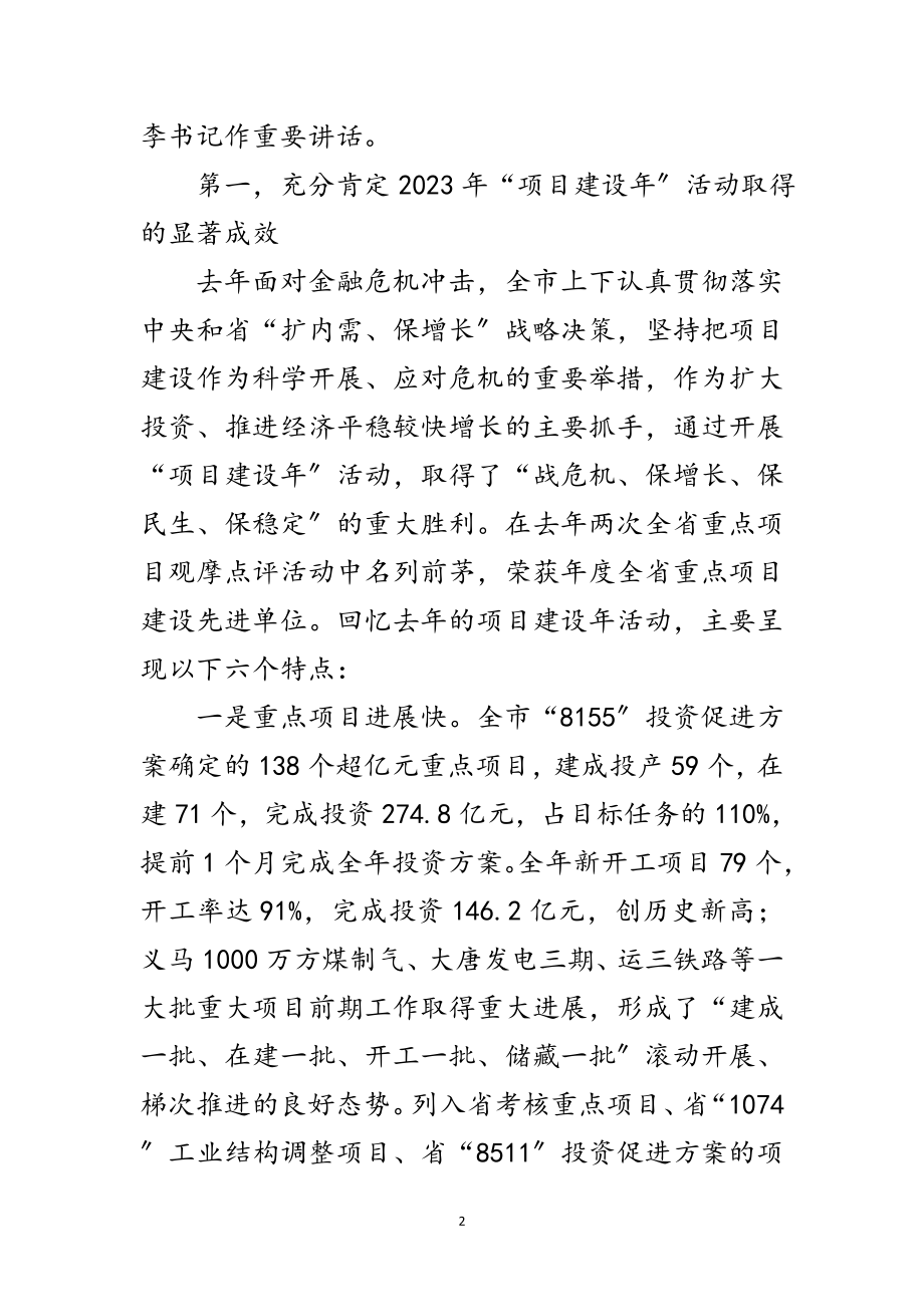 2023年加强项目建设年领导讲话范文.doc_第2页