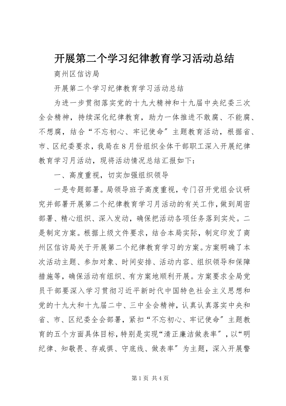 2023年开展第二个学习纪律教育学习活动总结.docx_第1页