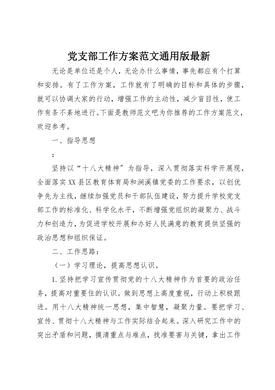 2023年党支部工作计划通用版最新.docx_第1页