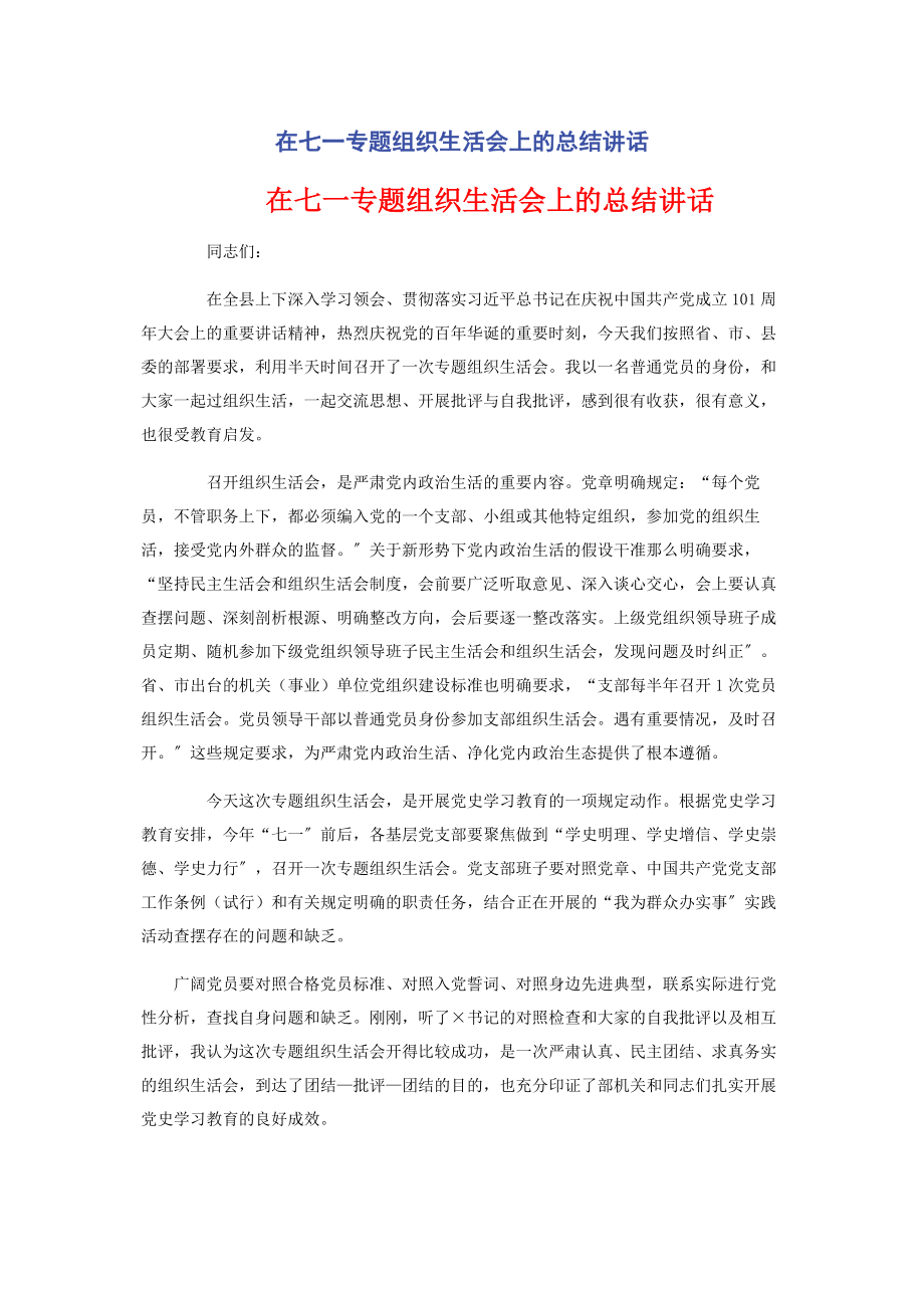 2023年在七一专题组织生活会上的总结讲话.docx_第1页