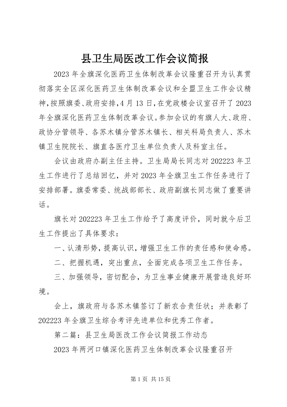 2023年县卫生局医改工作会议简报.docx_第1页