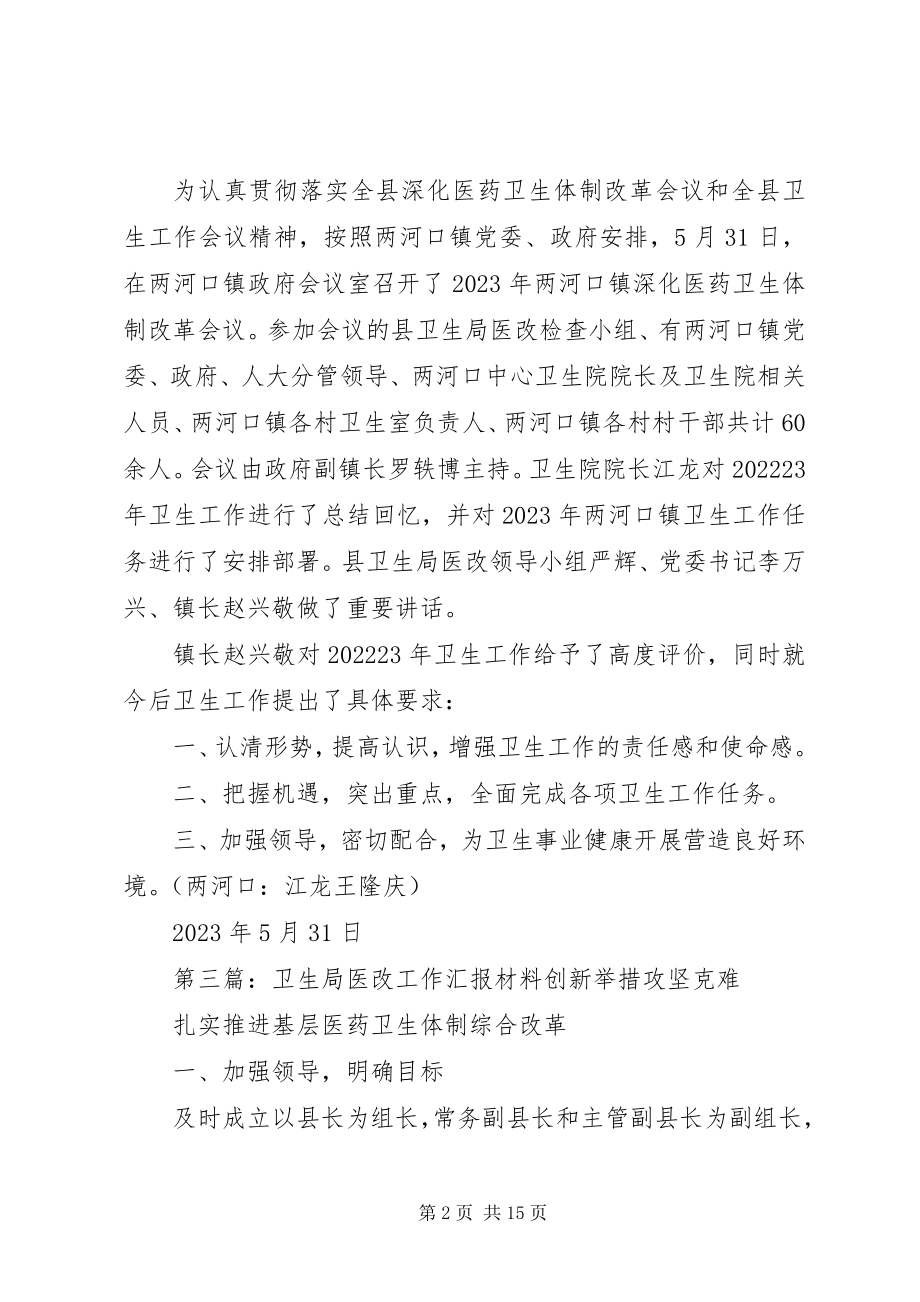 2023年县卫生局医改工作会议简报.docx_第2页