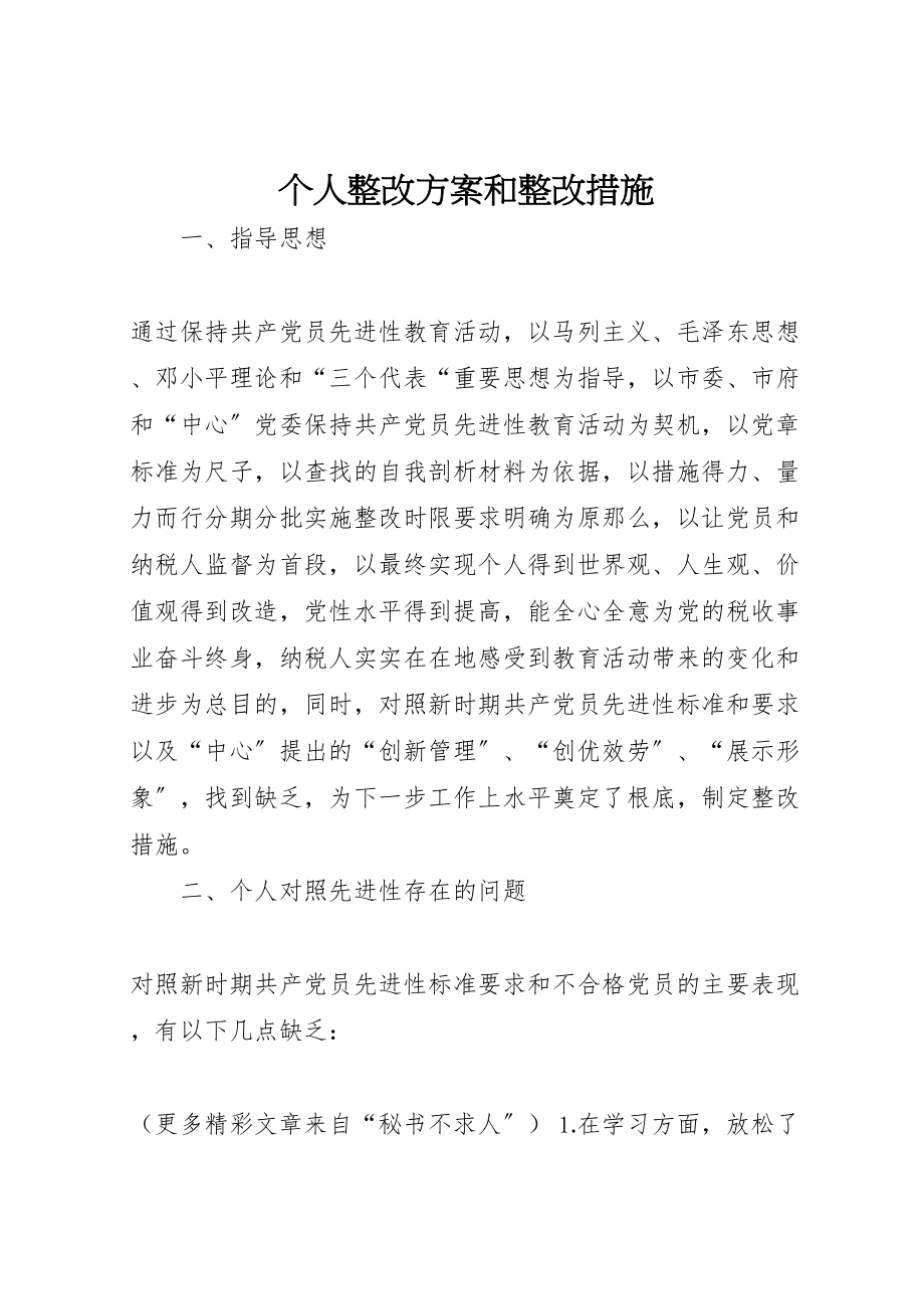 2023年个人整改方案和整改措施 .doc_第1页