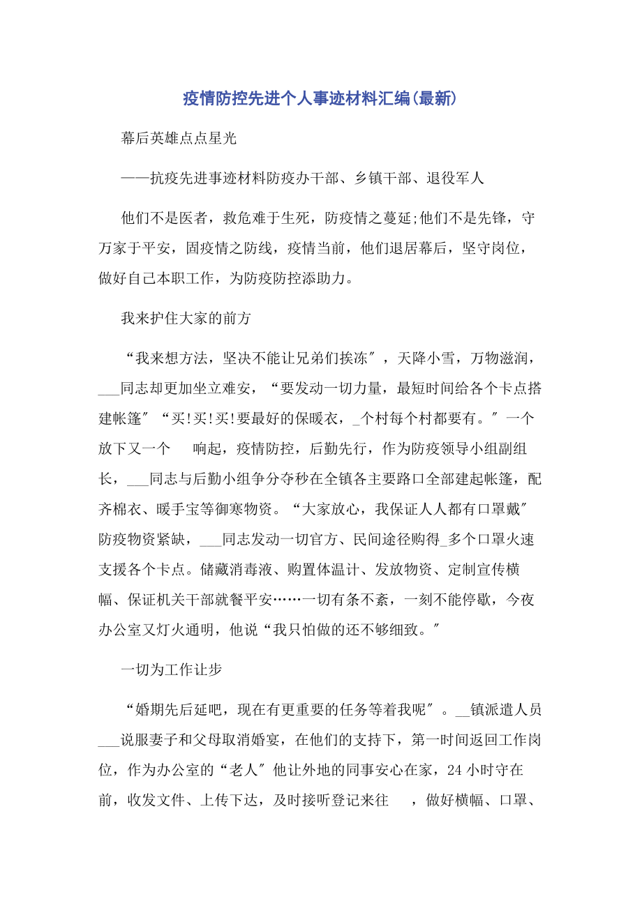 2023年疫情防控先进个人事迹材料汇编.docx_第1页